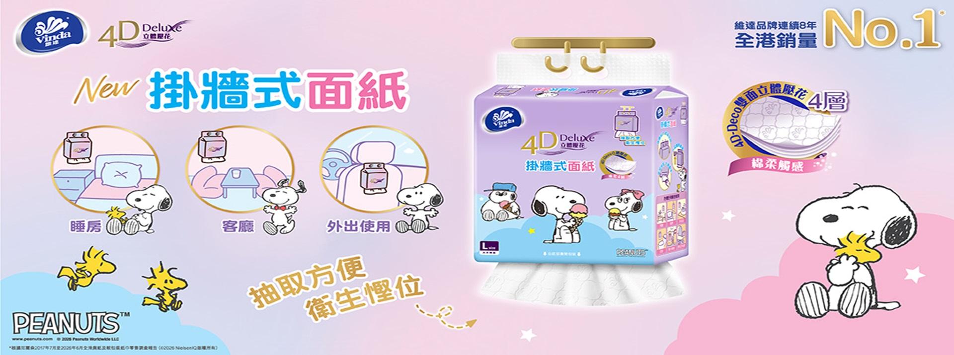 2601029 Vinda 4D Deluxe x Snoopy Hanging 
